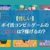 【怪しい】ポイ活コンビニゲームの口コミは？稼げるの？