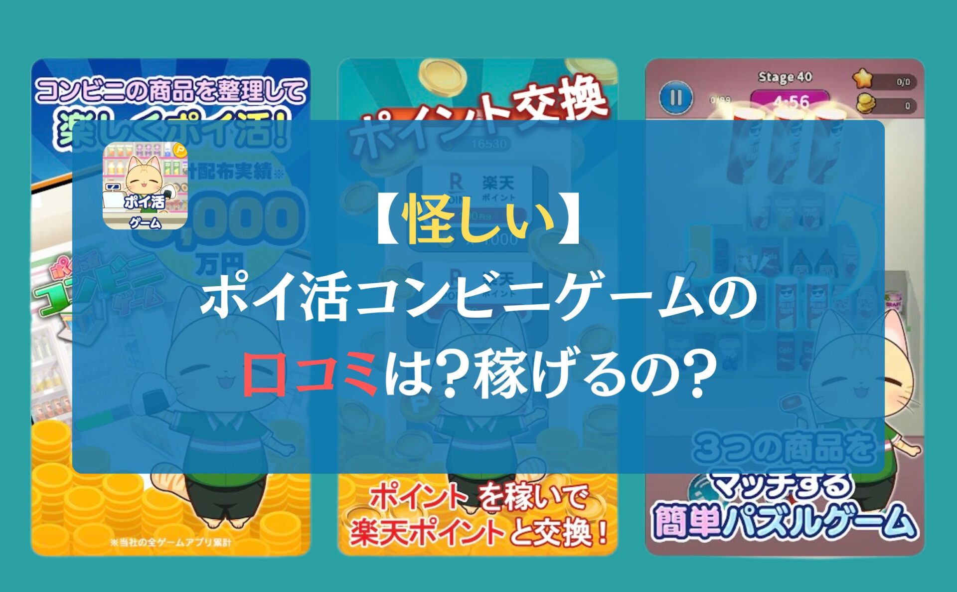 【怪しい】ポイ活コンビニゲームの口コミは？稼げるの？