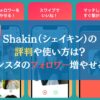 Shakin（シェイキン）の評判や使い方は？インスタのフォロワー増やせる？