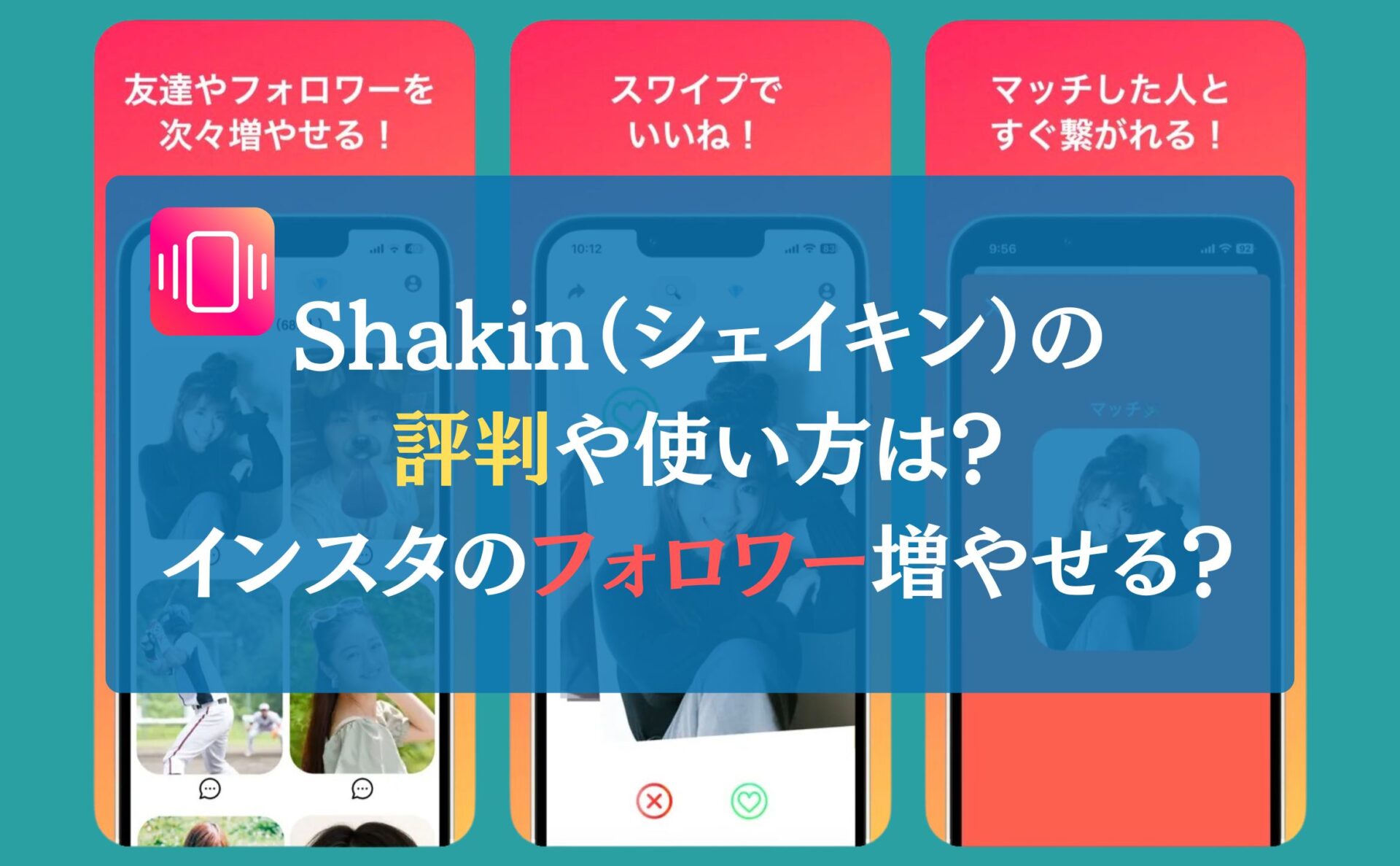 Shakin（シェイキン）の評判や使い方は？インスタのフォロワー増やせる？
