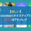 【怪しい】Voicetep（ボイステップ）の口コミは？ヤバい？