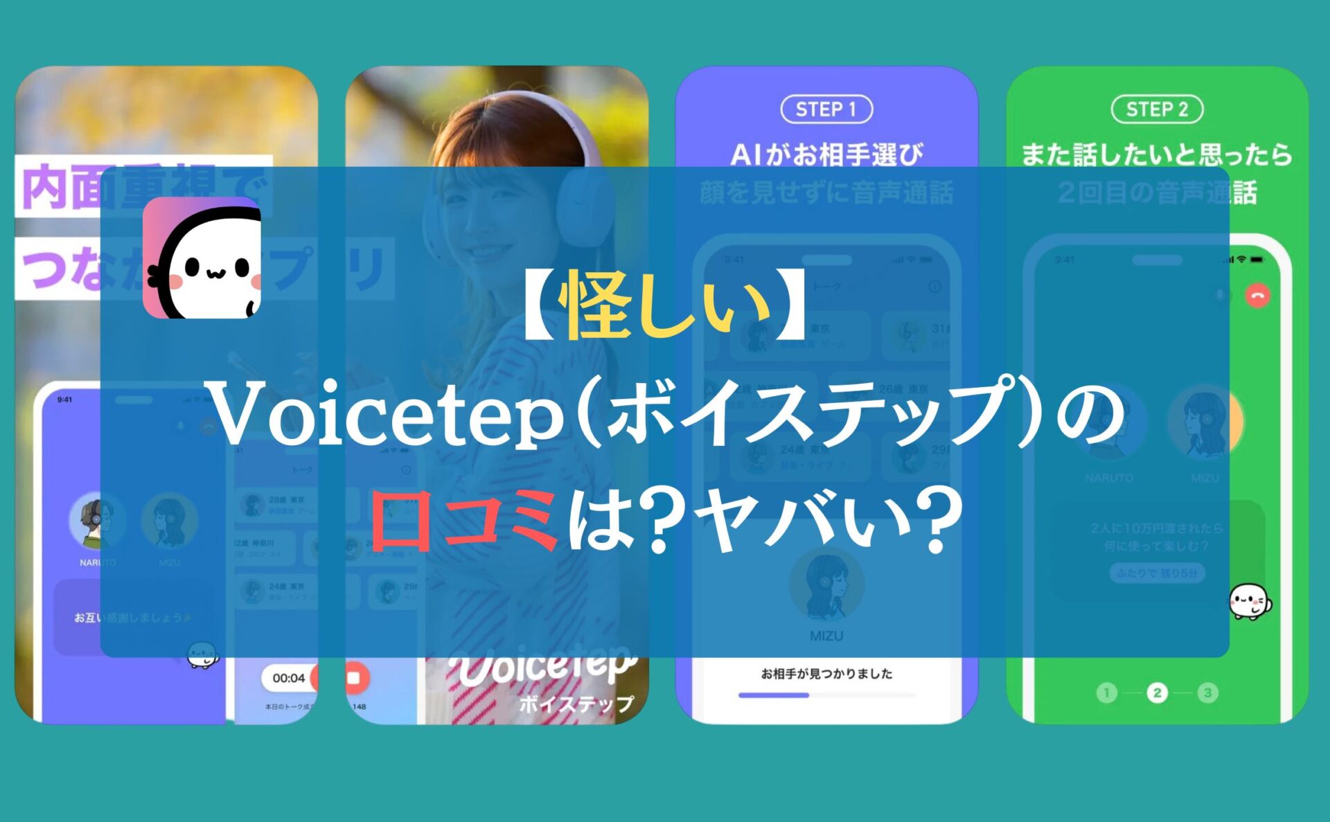 【怪しい】Voicetep（ボイステップ）の口コミは？ヤバい？