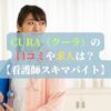 CURA（クーラ）の口コミや求人は？【看護師スキマバイト】