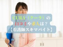 CURA（クーラ）の口コミや求人は？【看護師スキマバイト】