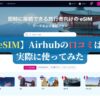 【eSIM】Airhubの口コミは？実際に使ってみた