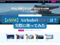 【eSIM】Airhubの口コミは？実際に使ってみた