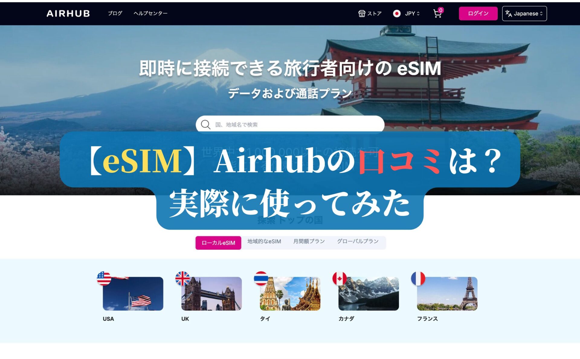 【eSIM】Airhubの口コミは？実際に使ってみた
