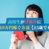 高校生が夏休みに最短で10万円稼ぐ方法【15歳でもOK】