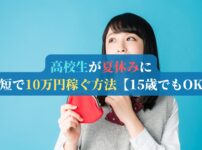高校生が夏休みに最短で10万円稼ぐ方法【15歳でもOK】