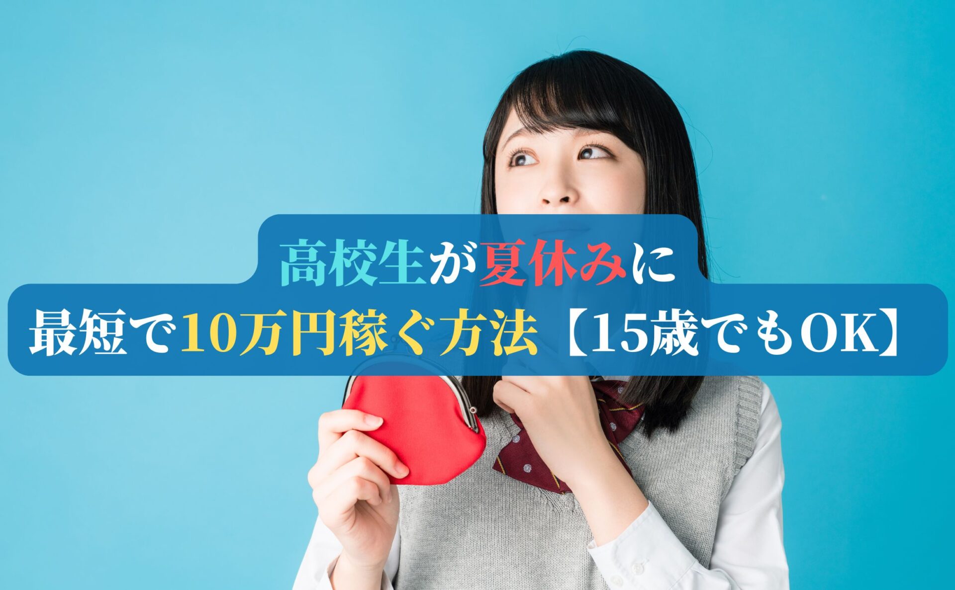 高校生が夏休みに最短で10万円稼ぐ方法【15歳でもOK】