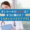 オンコールの口コミは？本当に働ける？【スポットバイトアプリ】