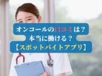 オンコールの口コミは？本当に働ける？【スポットバイトアプリ】