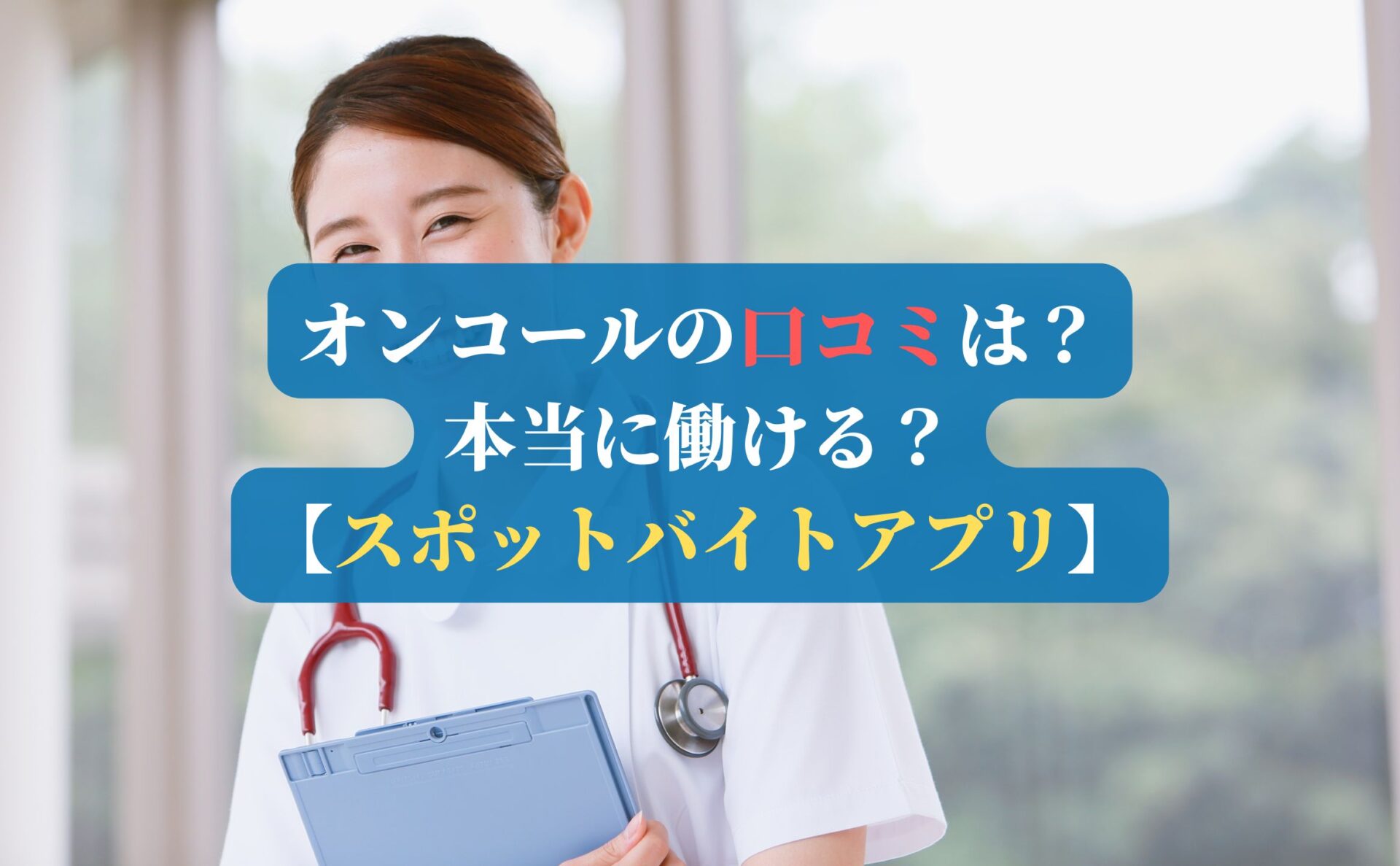 オンコールの口コミは？本当に働ける？【スポットバイトアプリ】