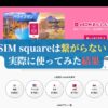 eSIM squareは繋がらない？実際に使ってみた結果