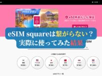 eSIM squareは繋がらない？実際に使ってみた結果