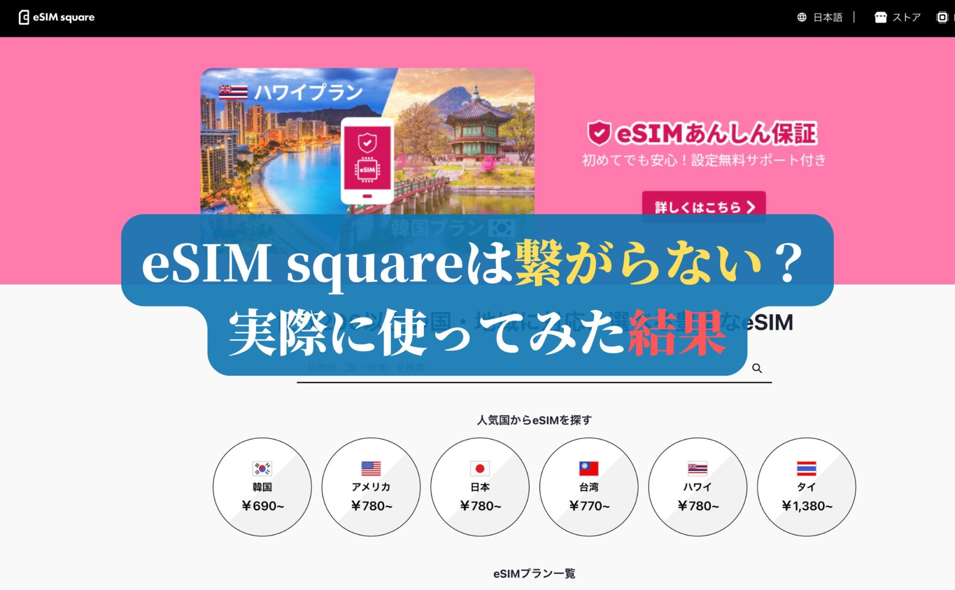 eSIM squareは繋がらない？実際に使ってみた結果