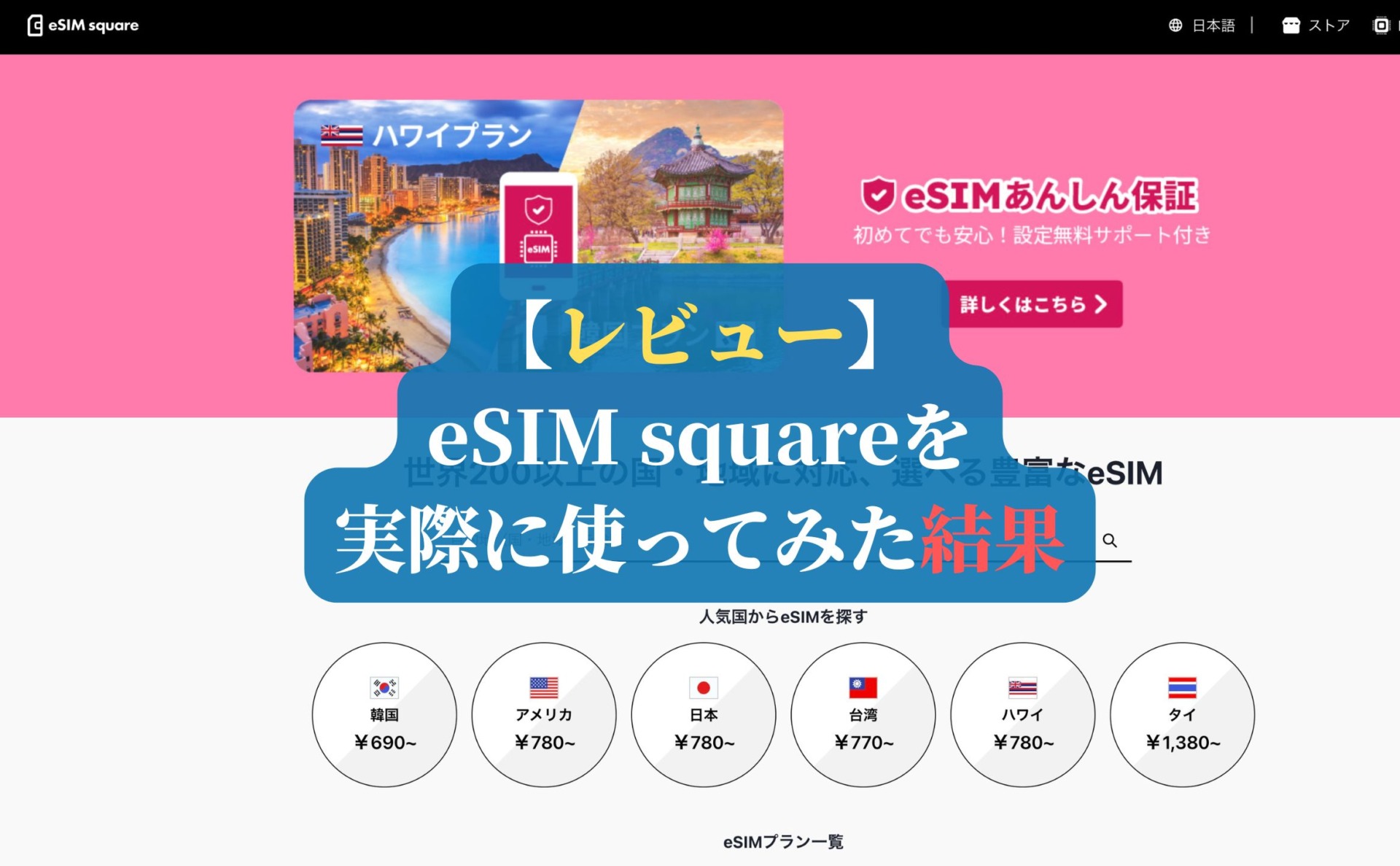 【レビュー】eSIM squareを実際に使ってみた結果