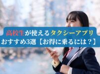 高校生が使えるタクシーアプリおすすめ3選【お得に乗るには？】