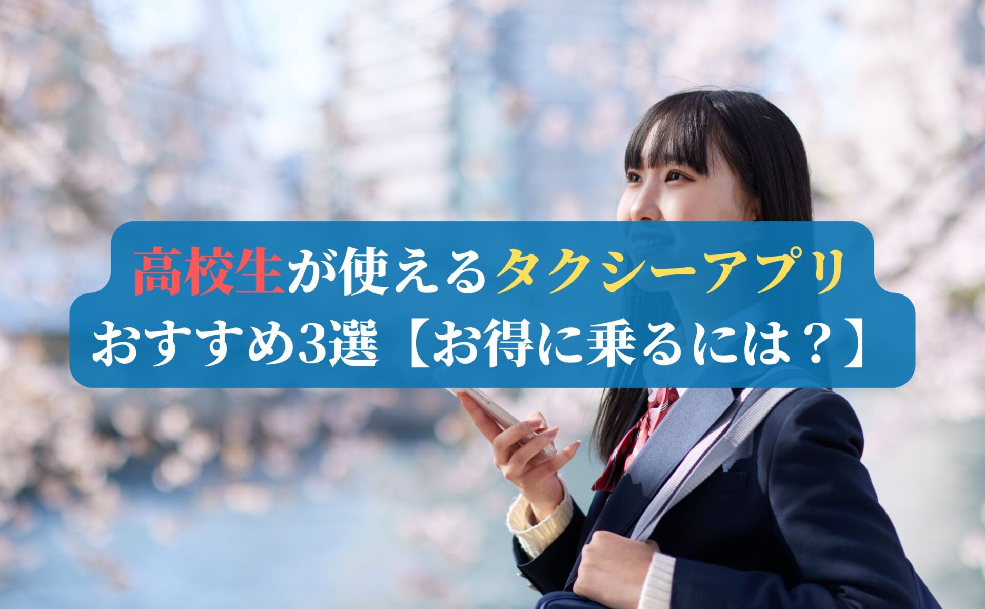 高校生が使えるタクシーアプリおすすめ3選【お得に乗るには？】