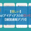 【怪しい】idus（アイディアス）の口コミは？【韓国通販アプリ】