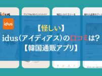 【怪しい】idus（アイディアス）の口コミは？【韓国通販アプリ】
