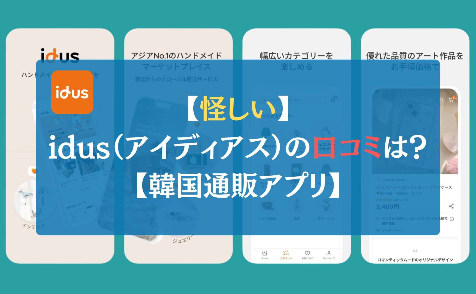 【怪しい】idus（アイディアス）の口コミは？【韓国通販アプリ】