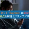 キャロット（karrot）は危ない？注意点を解説【フリマアプリ】