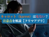 キャロット（karrot）は危ない？注意点を解説【フリマアプリ】