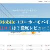 Yoho Mobile（ヨーホーモバイル）の口コミは？徹底レビュー！