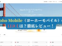 Yoho Mobile（ヨーホーモバイル）の口コミは？徹底レビュー！