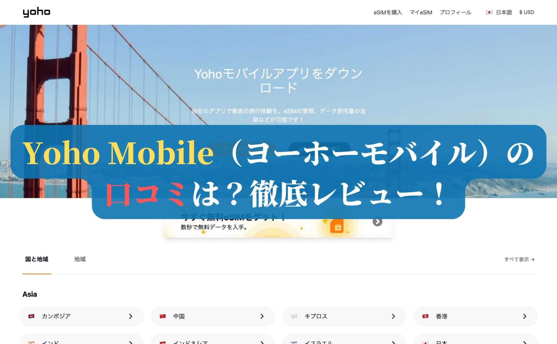 Yoho Mobile（ヨーホーモバイル）の口コミは？徹底レビュー！