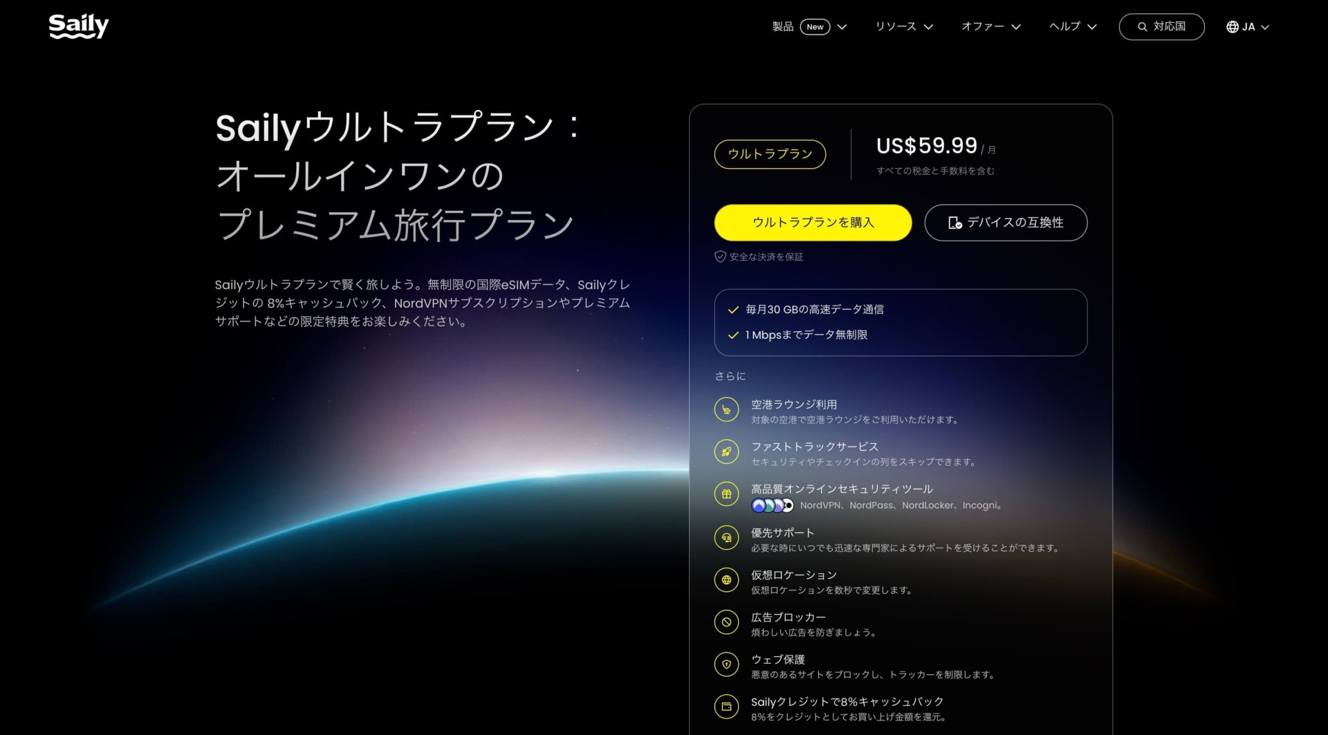 【ラウンジ無料&ファストトラックが使える】Saily(セイリー)のウルトラプラン