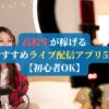 高校生が稼げるおすすめライブ配信アプリ5選【初心者OK】