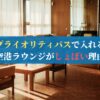 プライオリティパスで入れる空港ラウンジがしょぼい理由