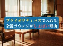 プライオリティパスで入れる空港ラウンジがしょぼい理由
