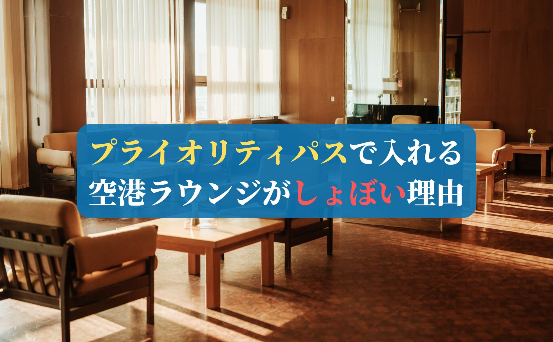 プライオリティパスで入れる空港ラウンジがしょぼい理由