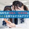 高校生が冬休み・年末年始に単発バイトを探すおすすめアプリTOP5