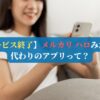 【サービス終了】メルカリ ハロみたいな代わりのアプリって？