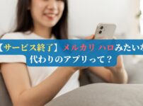 【サービス終了】メルカリ ハロみたいな代わりのアプリって？