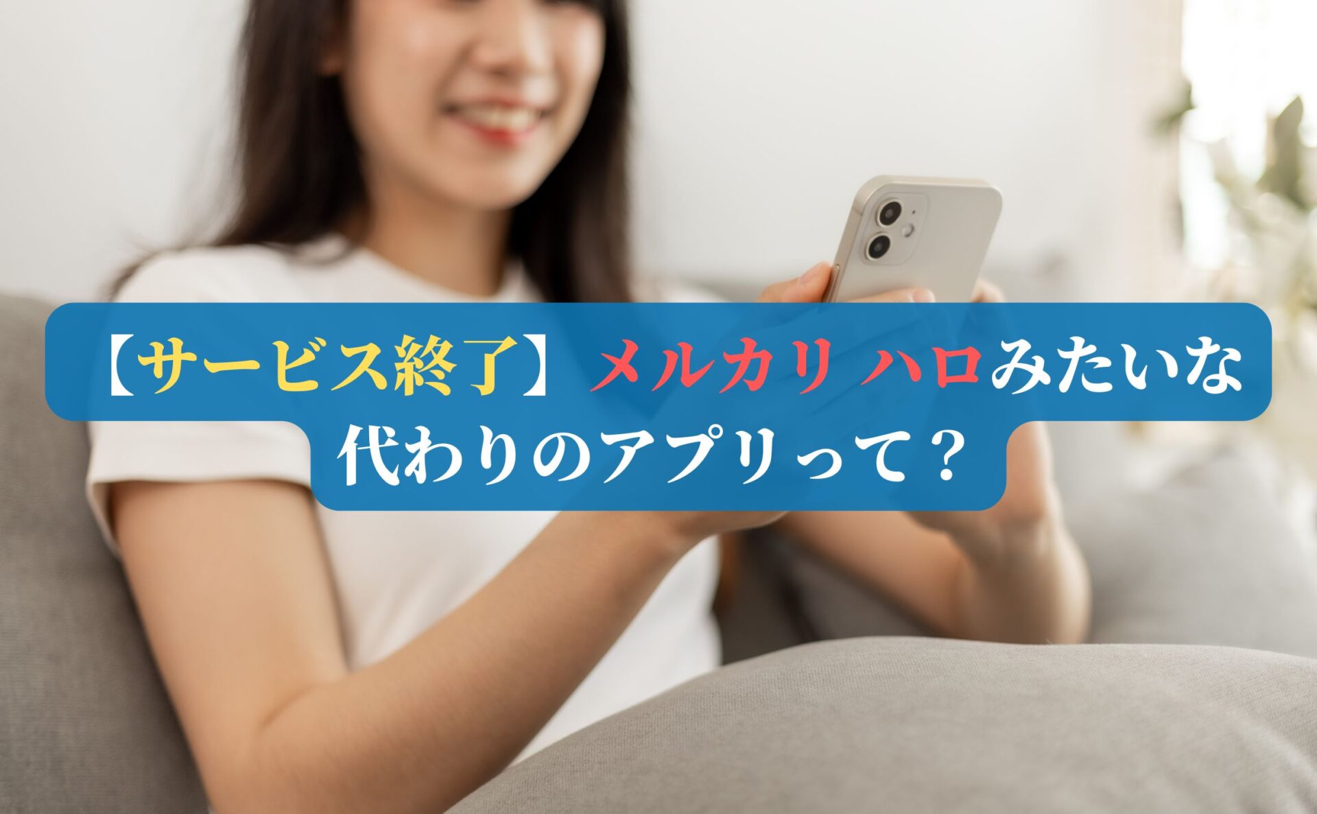 【サービス終了】メルカリ ハロみたいな代わりのアプリって？