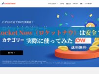 Rocket Now（ロケットナウ）は安全？←実際に使ってみた