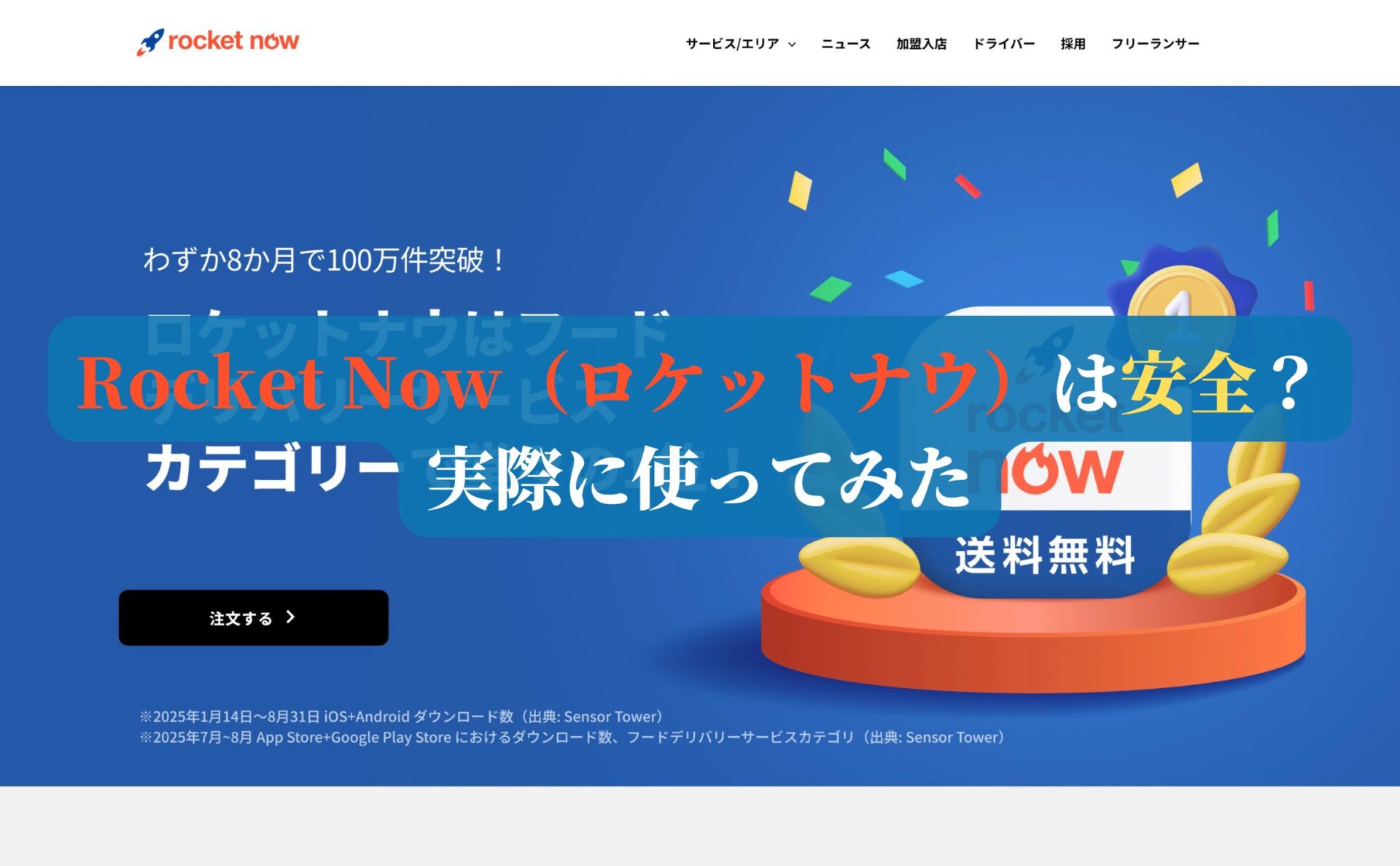 Rocket Now（ロケットナウ）は安全？←実際に使ってみた