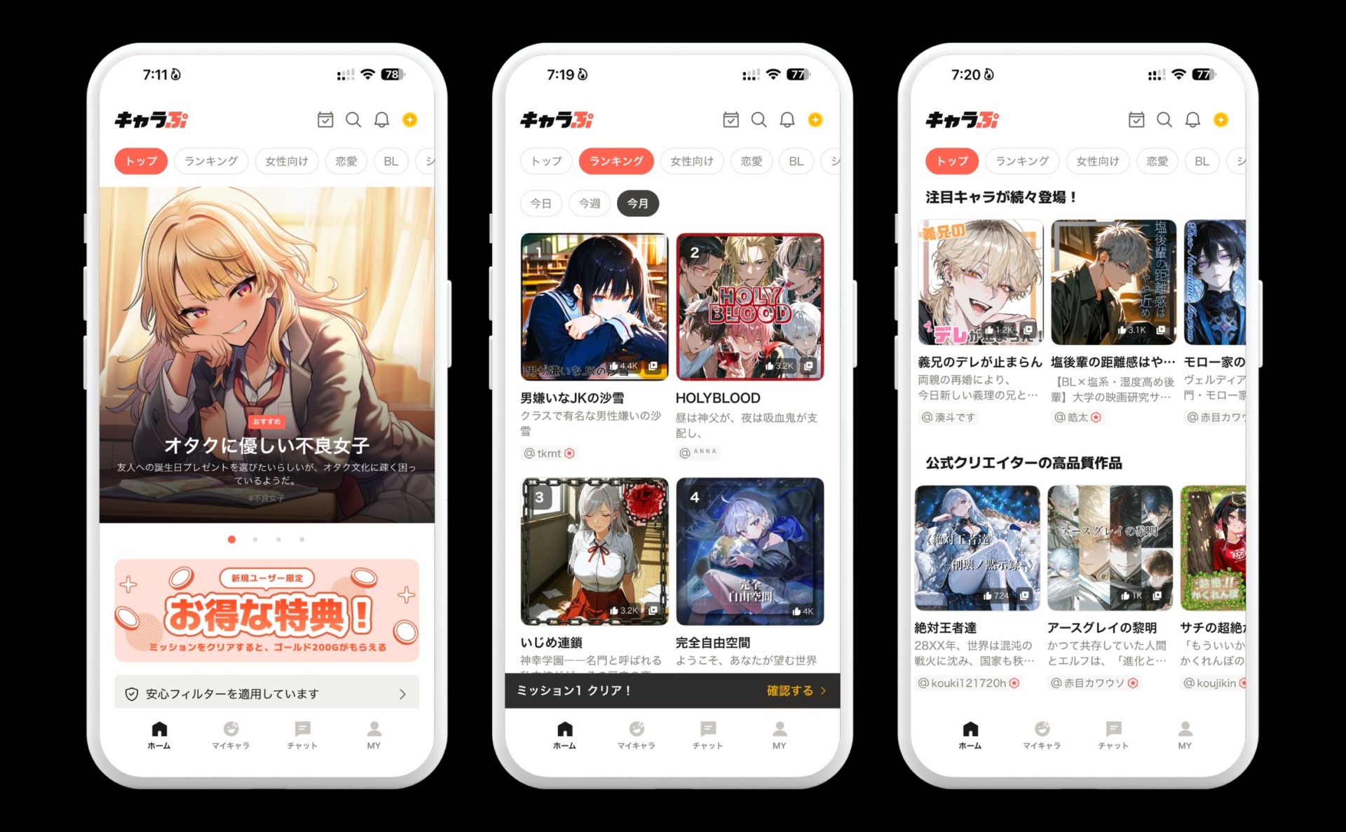 ホーム画面でキャラを選ぶ