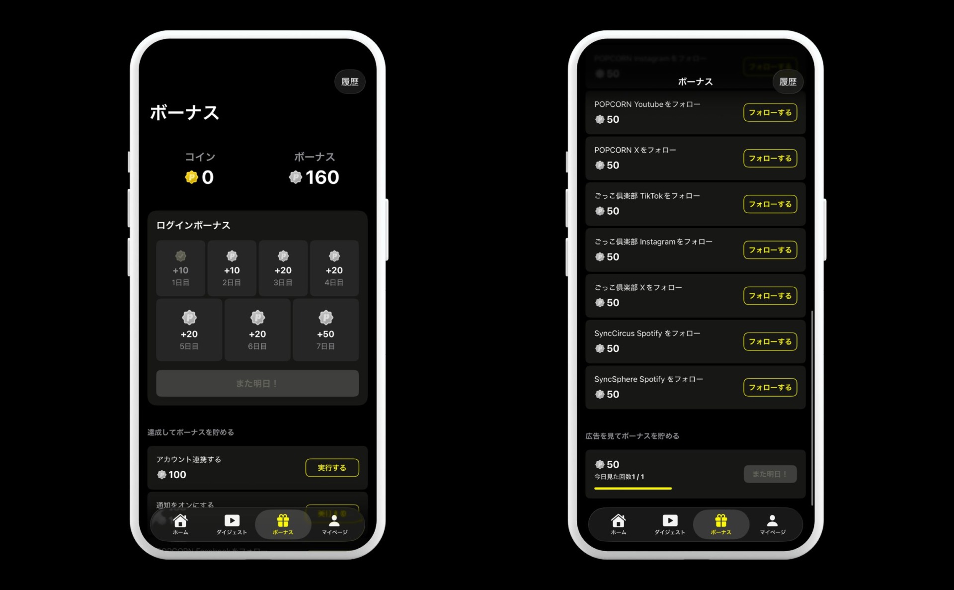 ボーナスコインを獲得する