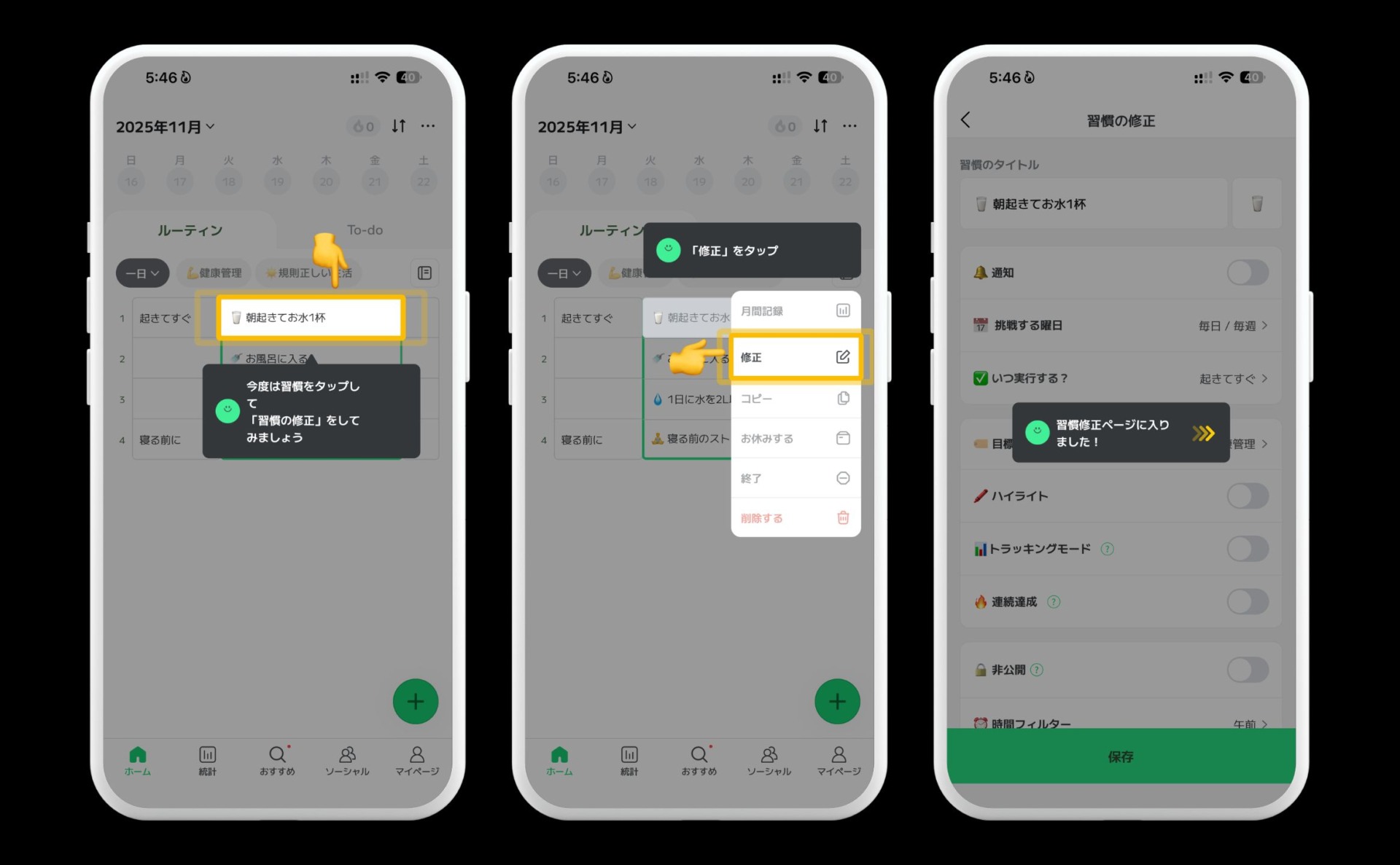 ルーティンの修正