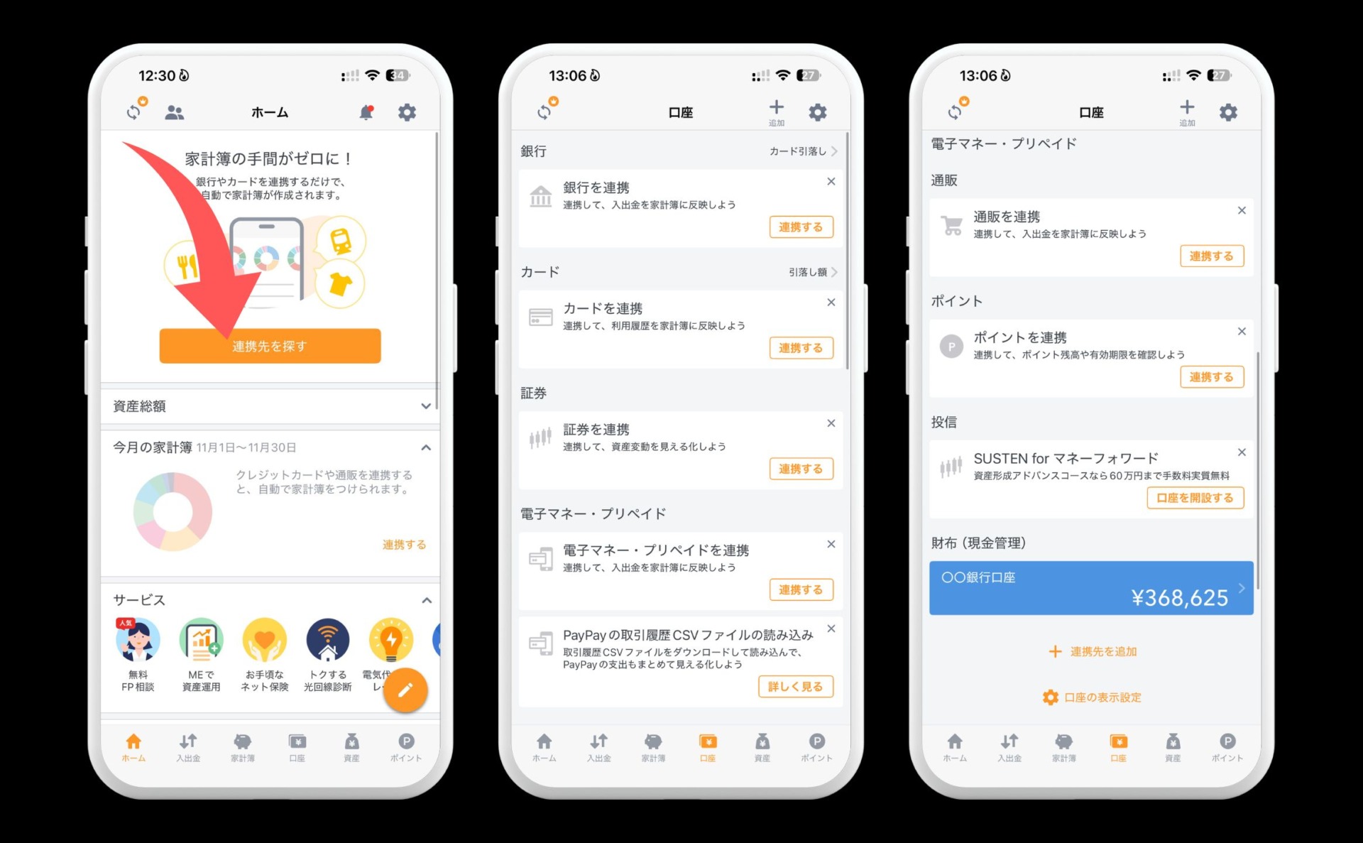 任意：口座やクレカ・電子マネーと連携で自動記録