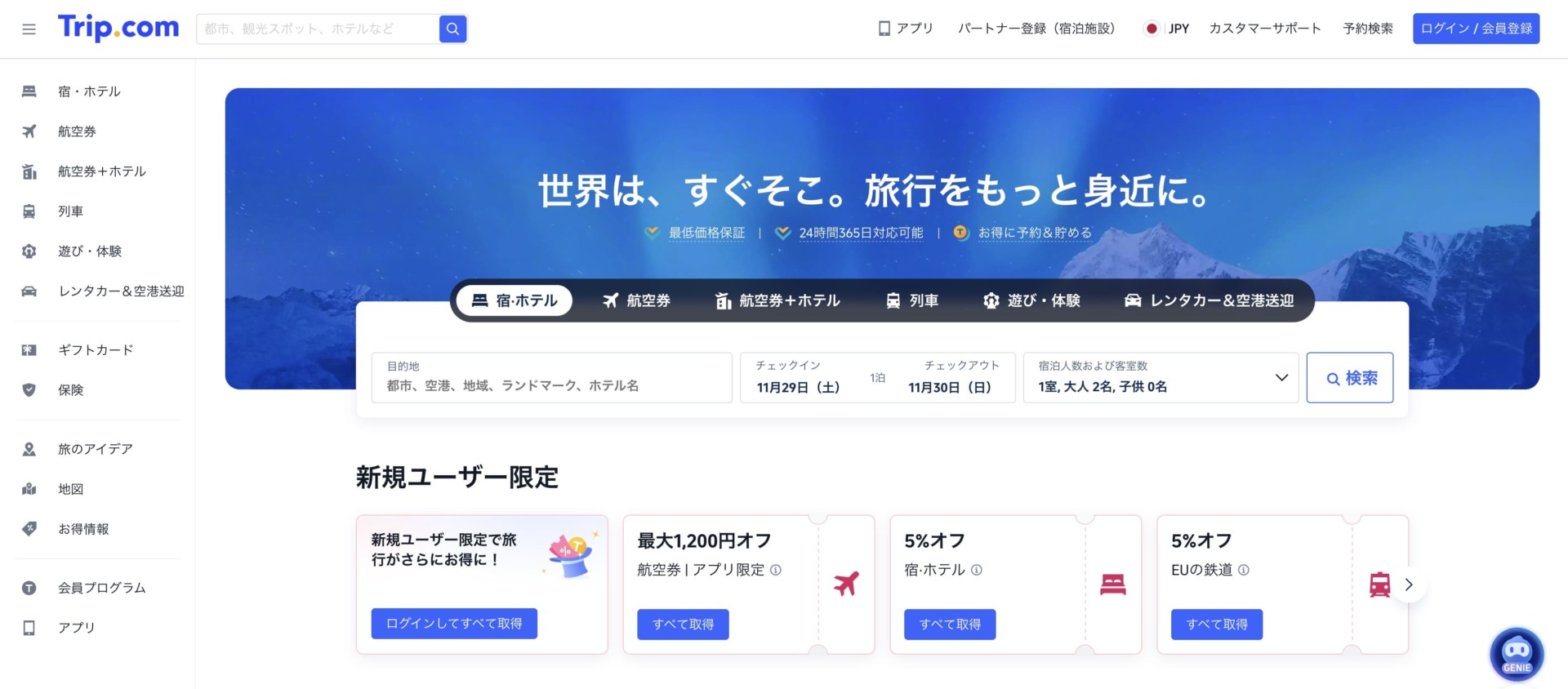 【飛行機｜安くてサポート強い】Trip.com