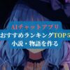 AIチャットアプリおすすめランキングTOP5｜小説・物語を作る
