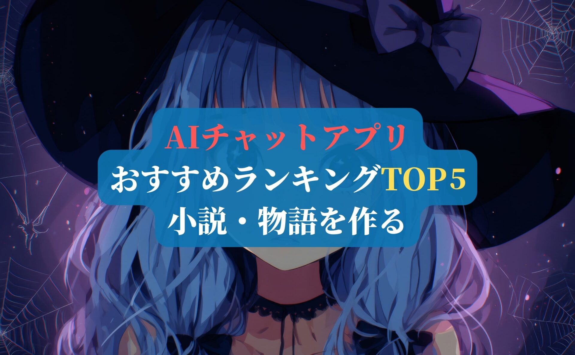 AIチャットアプリおすすめランキングTOP5|小説・物語を作る