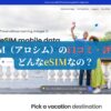 aloSIM（アロシム）の口コミ・評判は？どんなeSIMなの？